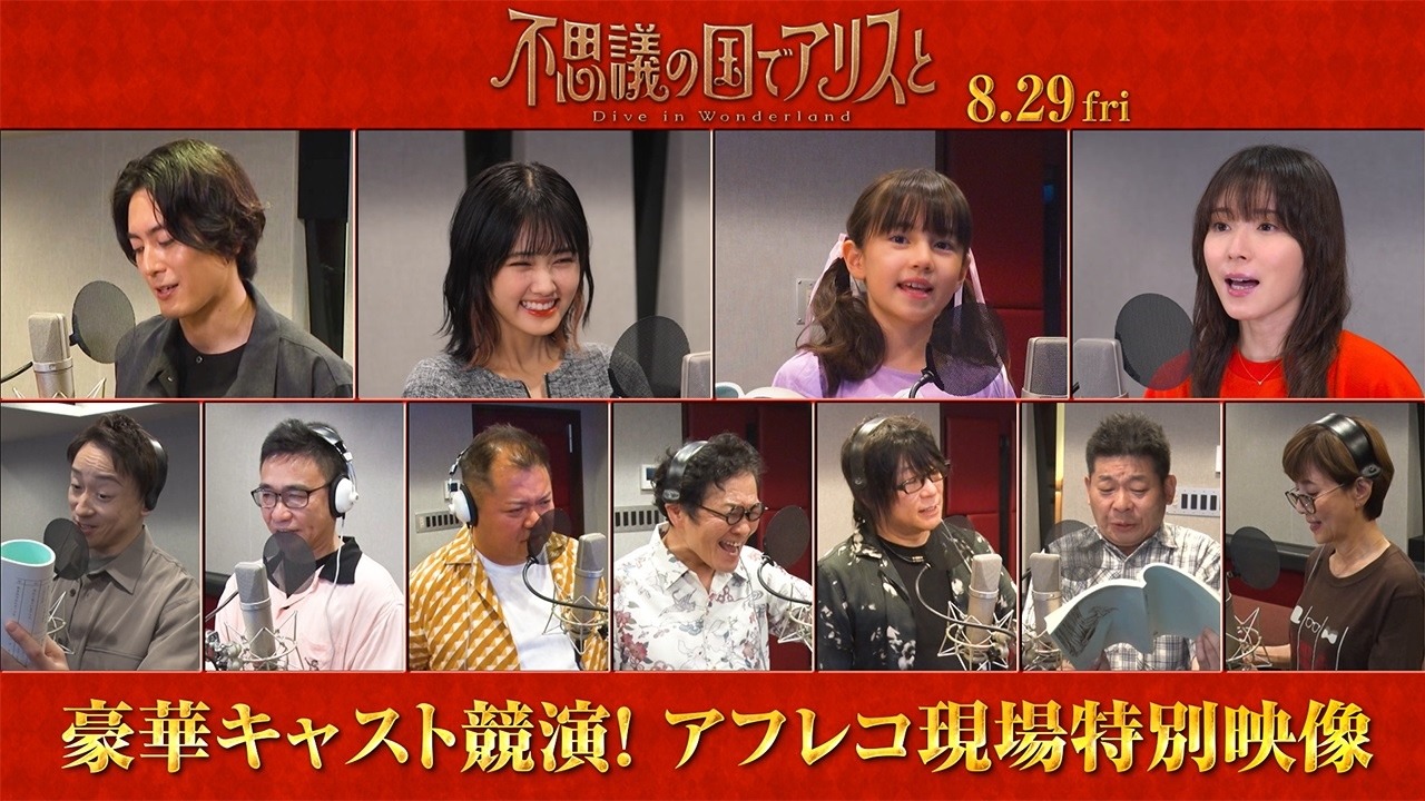 劇場アニメ「不思議の国でアリスと -Dive in Wonderland-」アフレコ風景を収めた映像のサムネイル