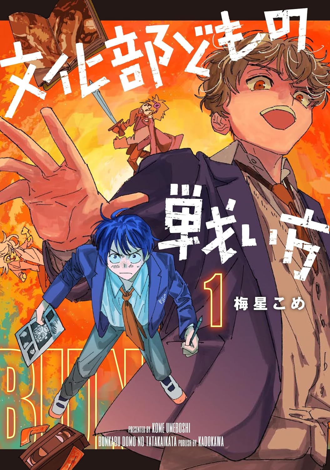 「文化部どもの戦い方」1巻