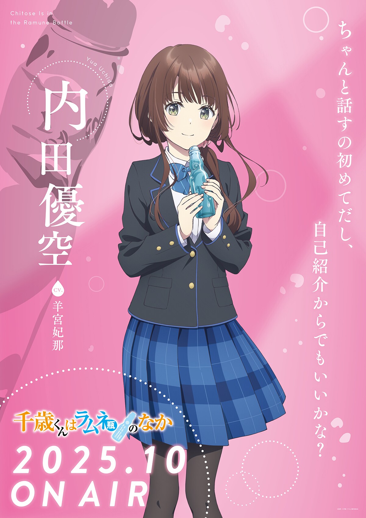 内田優空のキャラクタービジュアル - 「千歳くんはラムネ瓶の