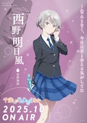 西野明日風のキャラクタービジュアル