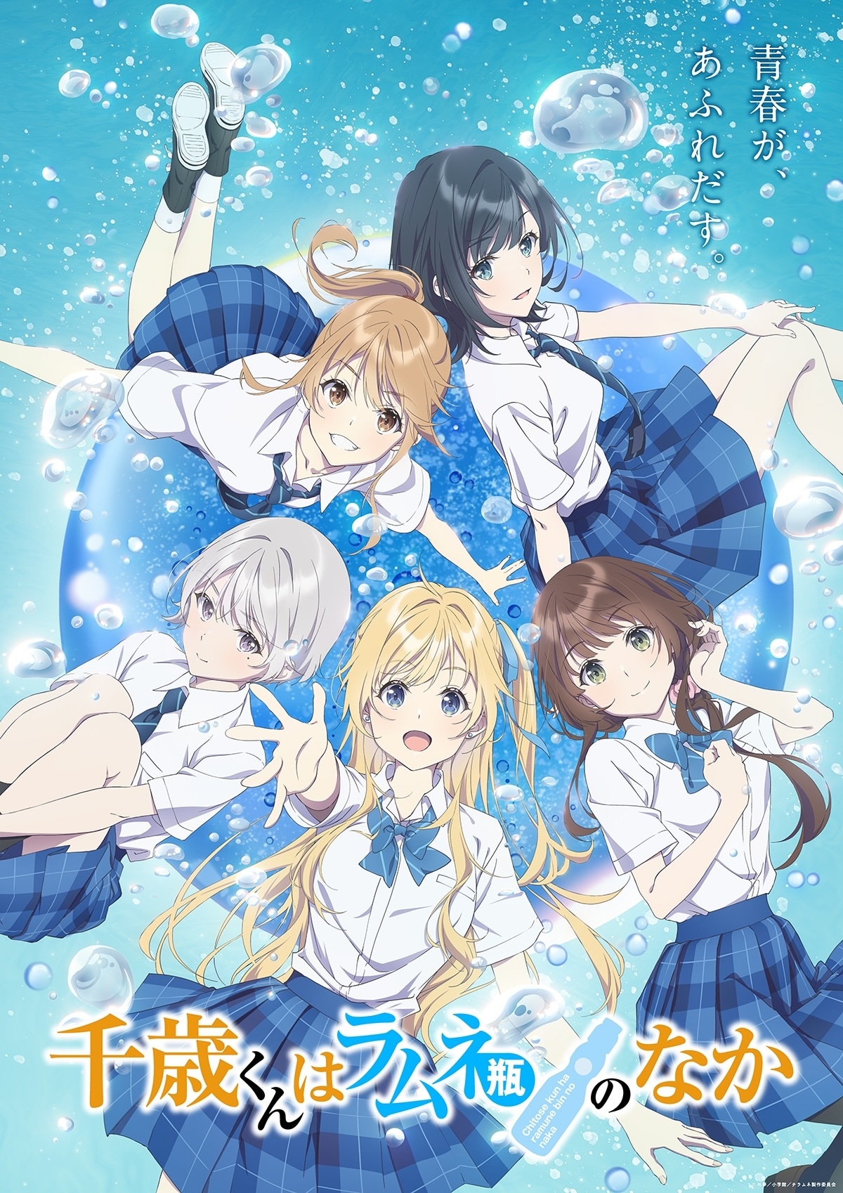 TVアニメ「千歳くんはラムネ瓶のなか」第1弾キービジュアル