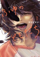 「ふゆのともだち」1巻