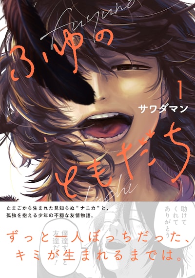 「ふゆのともだち」1巻（帯付き）