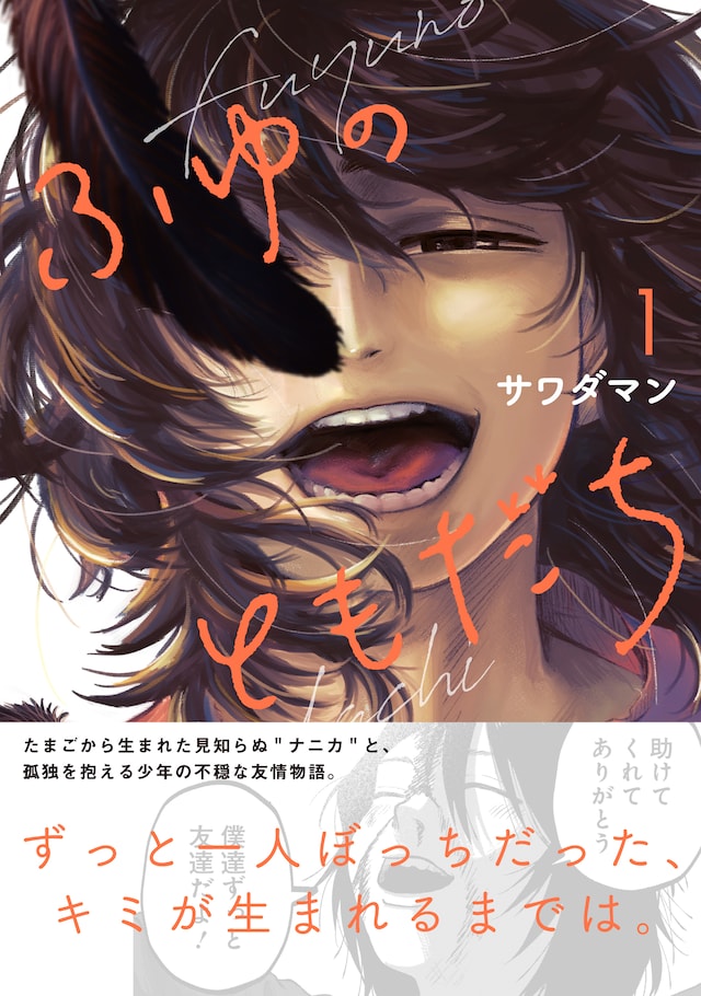 「ふゆのともだち」1巻（帯付き）