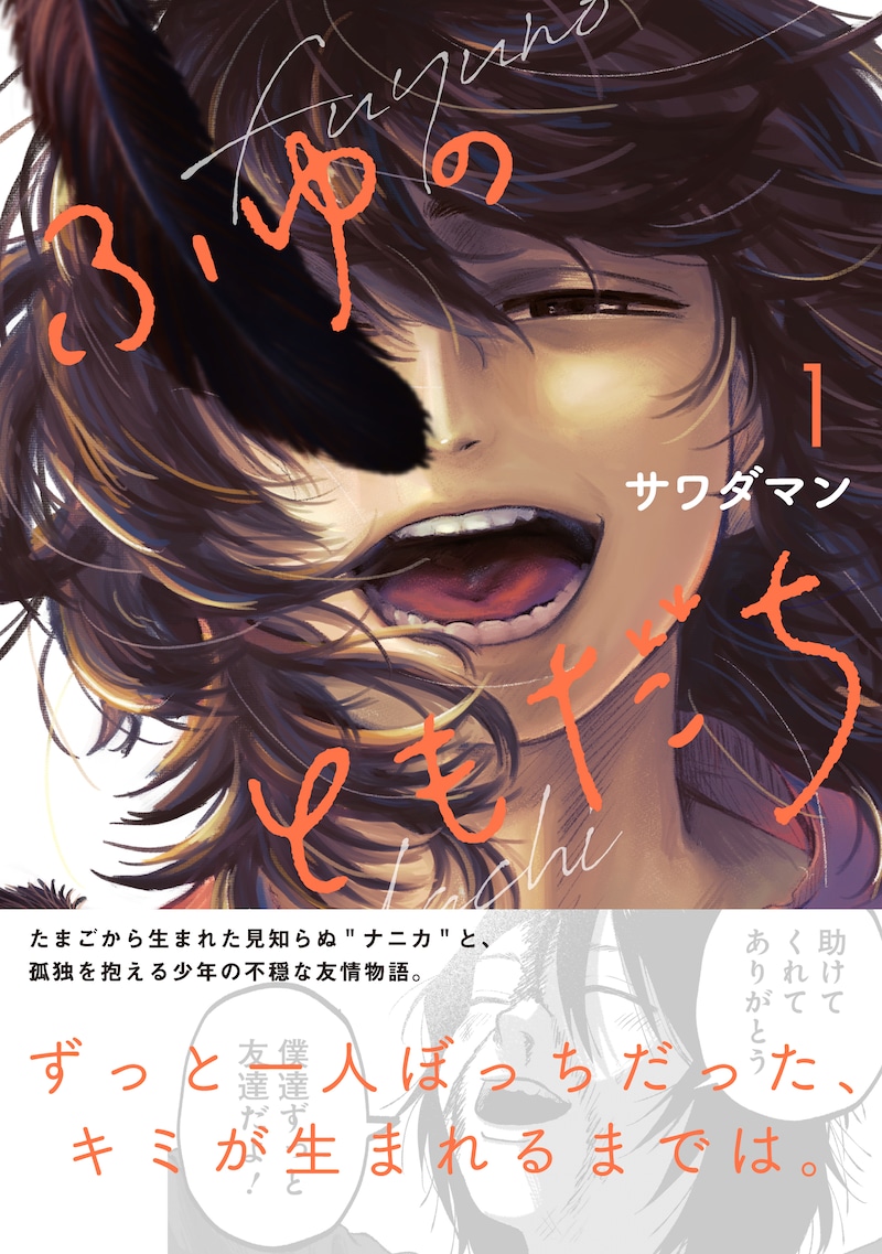 「ふゆのともだち」1巻（帯付き）