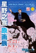 星野之宣がデビュー50周年の節目に原画展、約18年ぶりのサイン会も