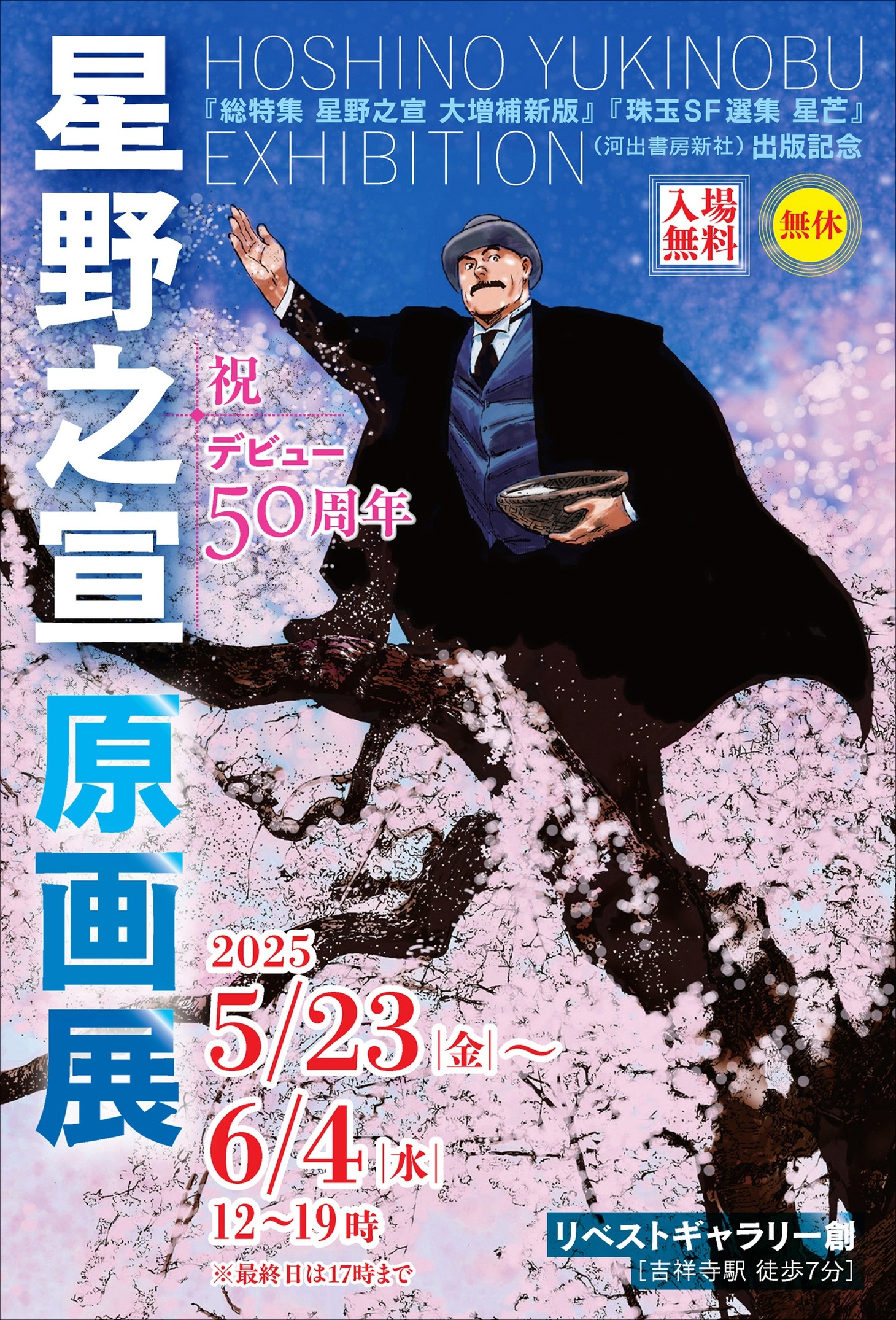 「星野之宣 原画展」告知画像