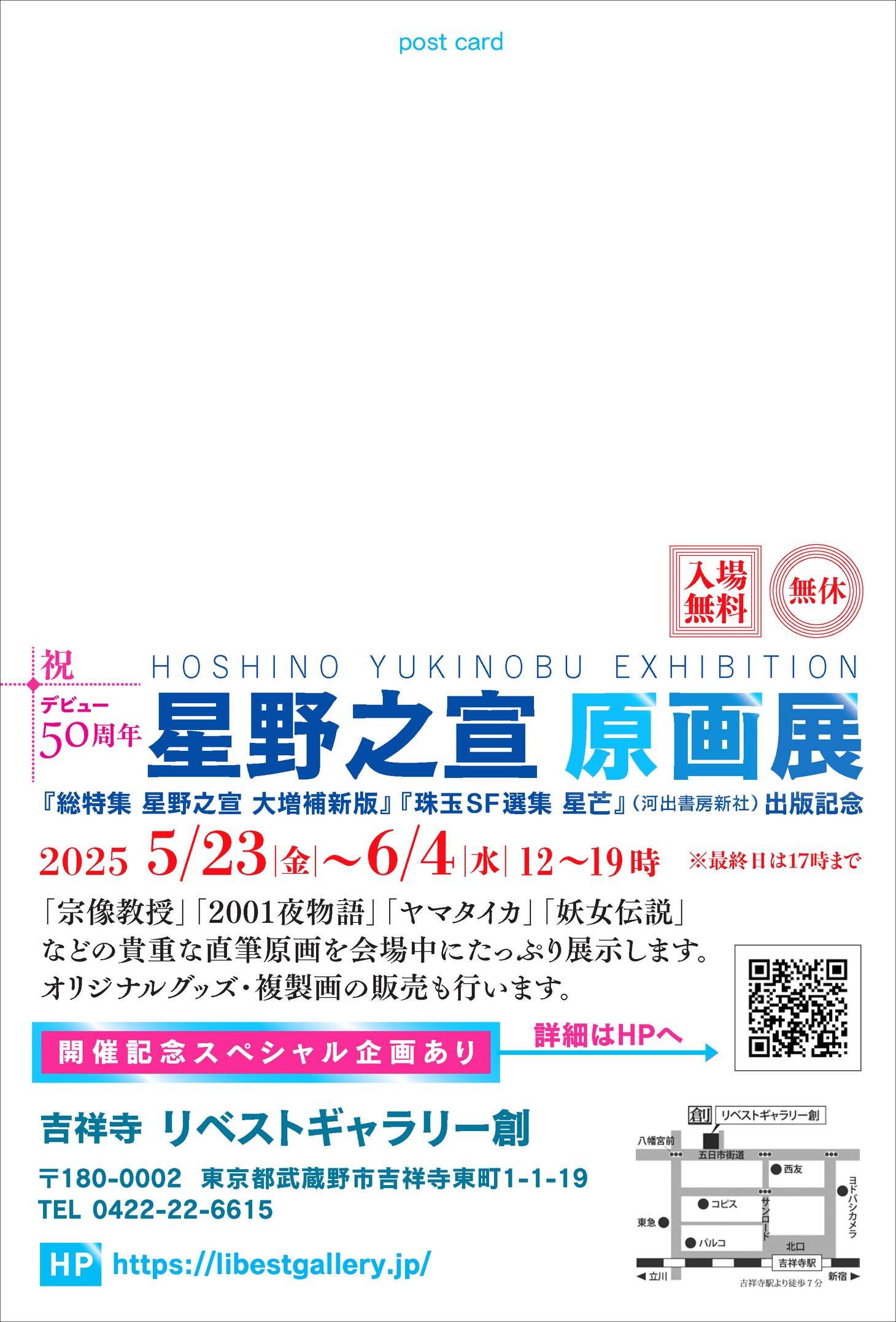 「星野之宣 原画展」告知画像