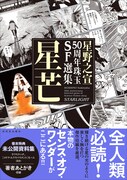 「星野之宣50周年珠玉SF選集 星芒」（帯付き）