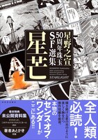 「星野之宣50周年珠玉SF選集 星芒」（帯付き）