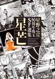 「星野之宣50周年珠玉SF選集 星芒」