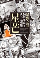 「星野之宣50周年珠玉SF選集 星芒」