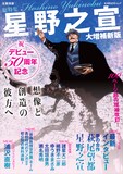「総特集 星野之宣 大増補新版 デビュー50周年記念 想像と創造の彼方へ」