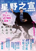「総特集 星野之宣 大増補新版 デビュー50周年記念 想像と創造の彼方へ」