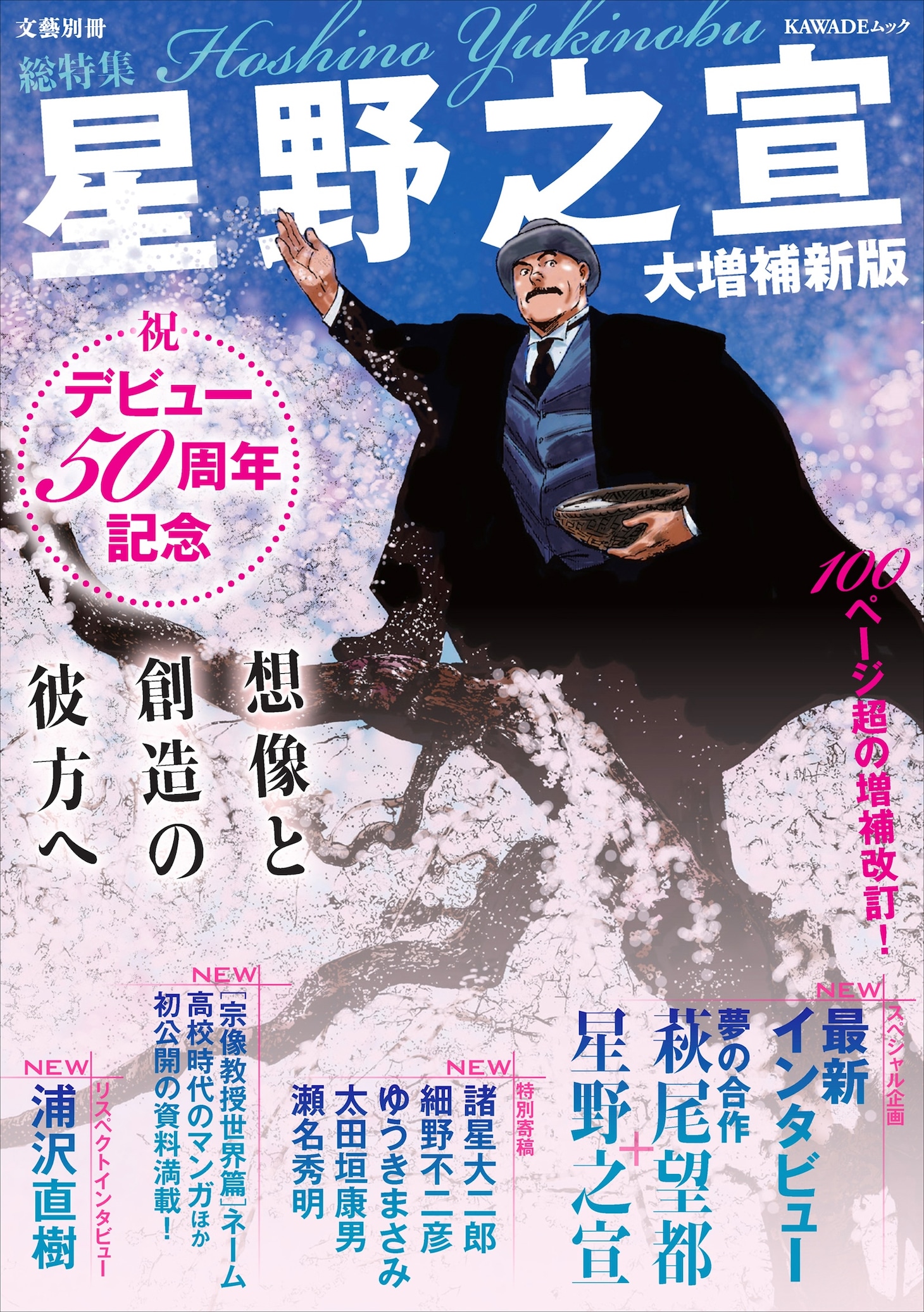 「総特集 星野之宣 大増補新版 デビュー50周年記念 想像と創造の彼方へ」