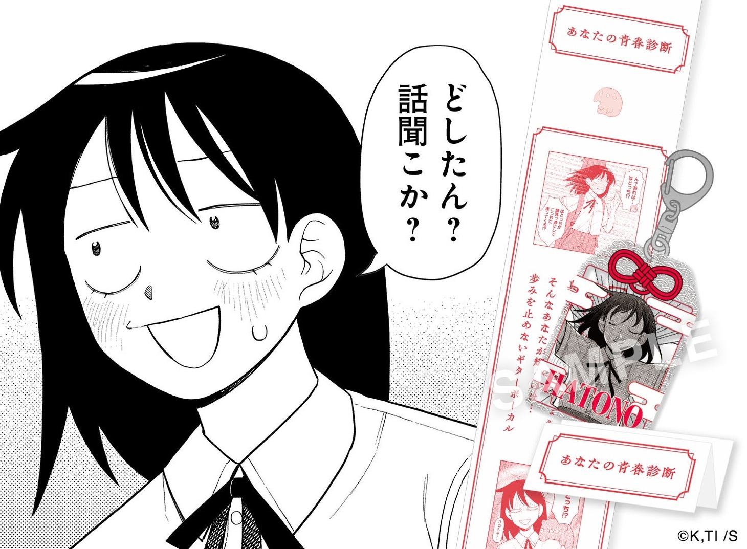 体験コンテンツ「どしたん？話聞こか？青春診断ガチャ」のビジュアル