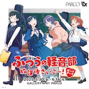 「ふつうの軽音部 放課後さいこー!ポップアップ」キービジュアル