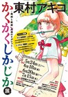 「かくかくしかじか」原画展が5月24日から、東村アキコが学生時代に描いた油絵も並ぶ