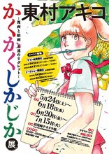 「東村アキコ かくかくしかじか展 －漫画と絵画 永遠のリグレット－」