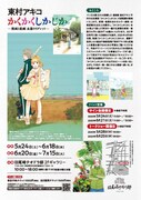 「東村アキコ かくかくしかじか展 －漫画と絵画 永遠のリグレット－」