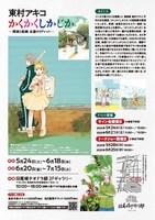 「東村アキコ かくかくしかじか展 －漫画と絵画 永遠のリグレット－」