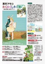「東村アキコ かくかくしかじか展 －漫画と絵画 永遠のリグレット－」