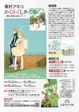 「東村アキコ かくかくしかじか展 -漫画と絵画 永遠のリグレット-」