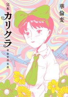 「完本 カリクラ 華倫変倶楽部」