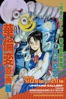 「完本 カリクラ 華倫変倶楽部」刊行記念し原画展、初収録作の原稿も並ぶ