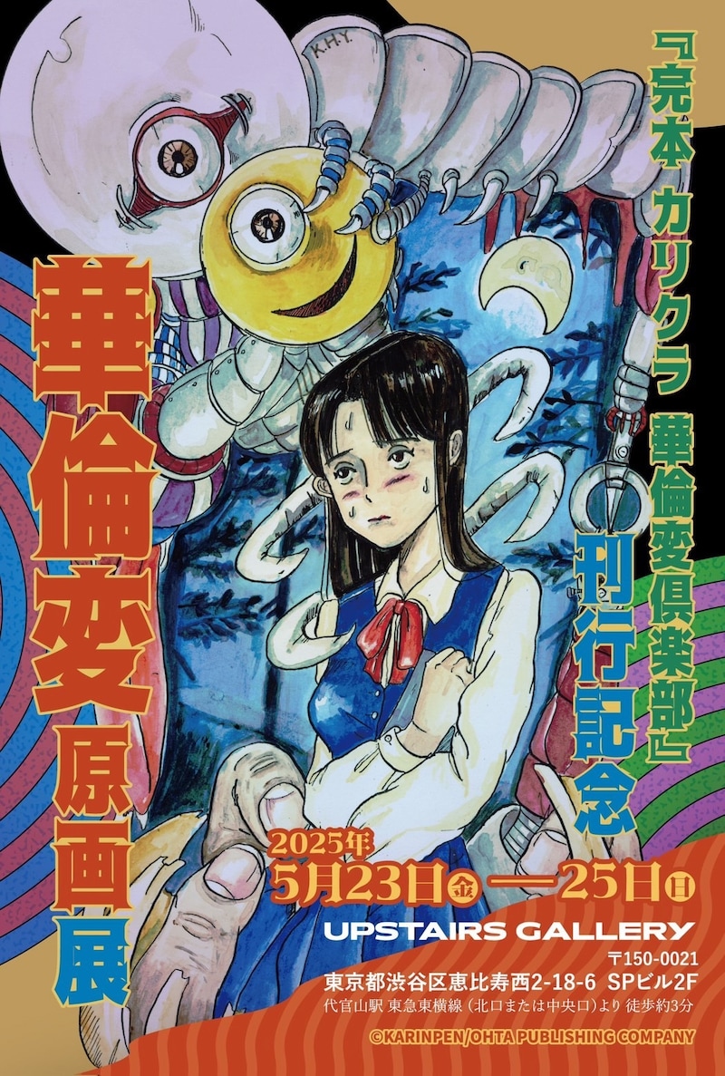 「『完本 カリクラ 華倫変倶楽部』刊行記念 華倫変 原画展」告知画像