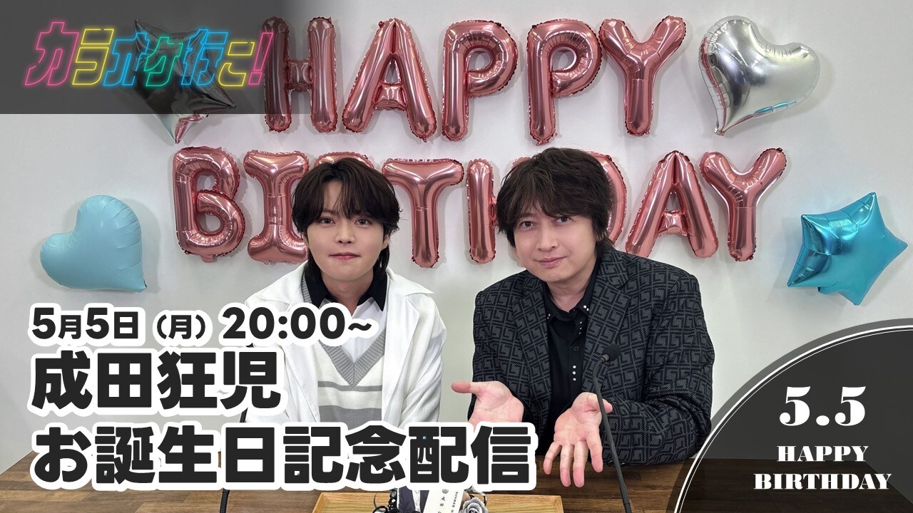 成田狂児お誕生日記念配信」より [画像・動画ギャラリー 4/10