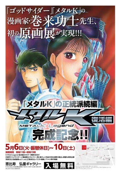 「『メタルK Legend 復活編』原画展」告知画像