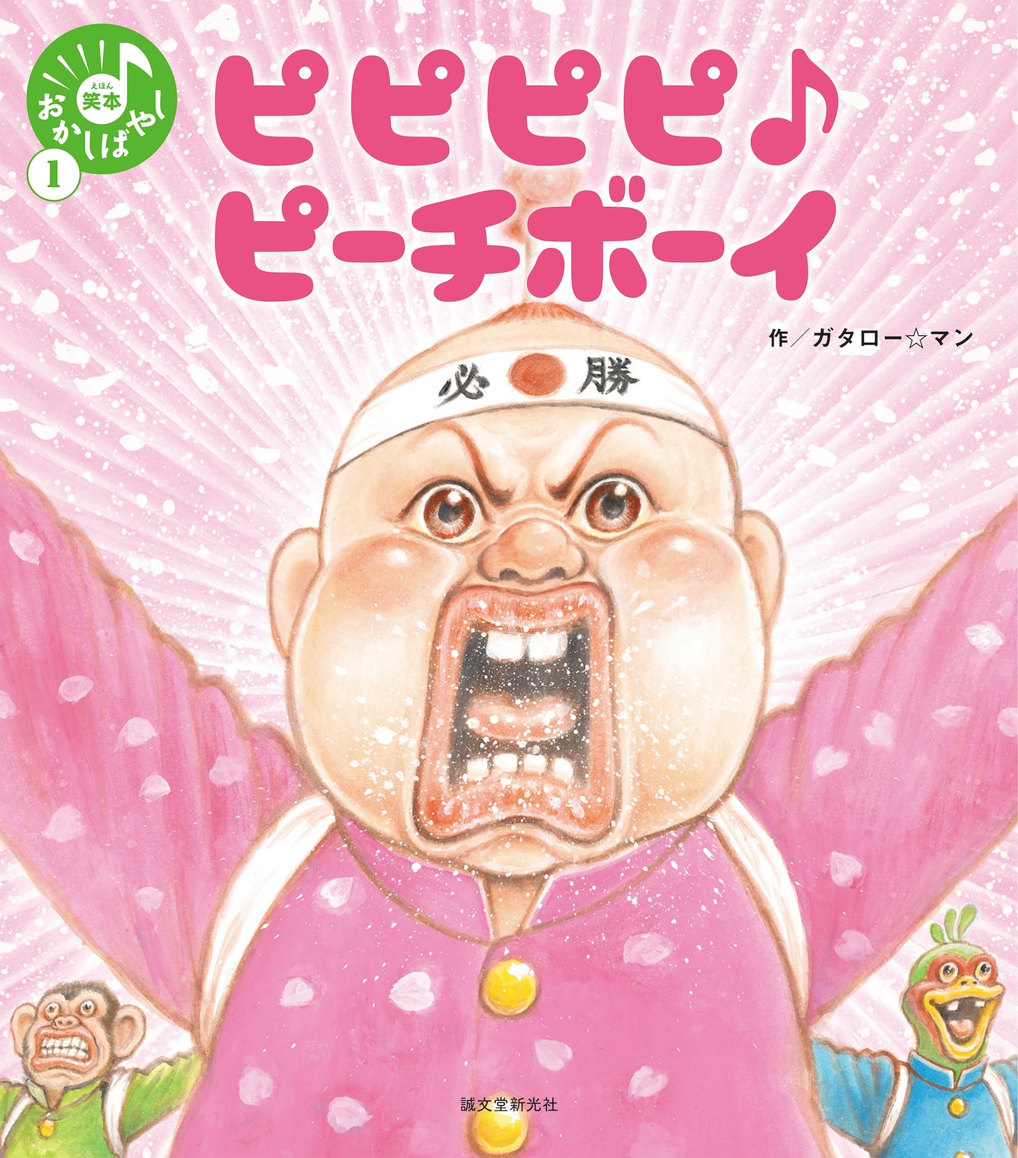 「ピピピピ♪ピーチボーイ」 (c) Gatarō ☆ Man