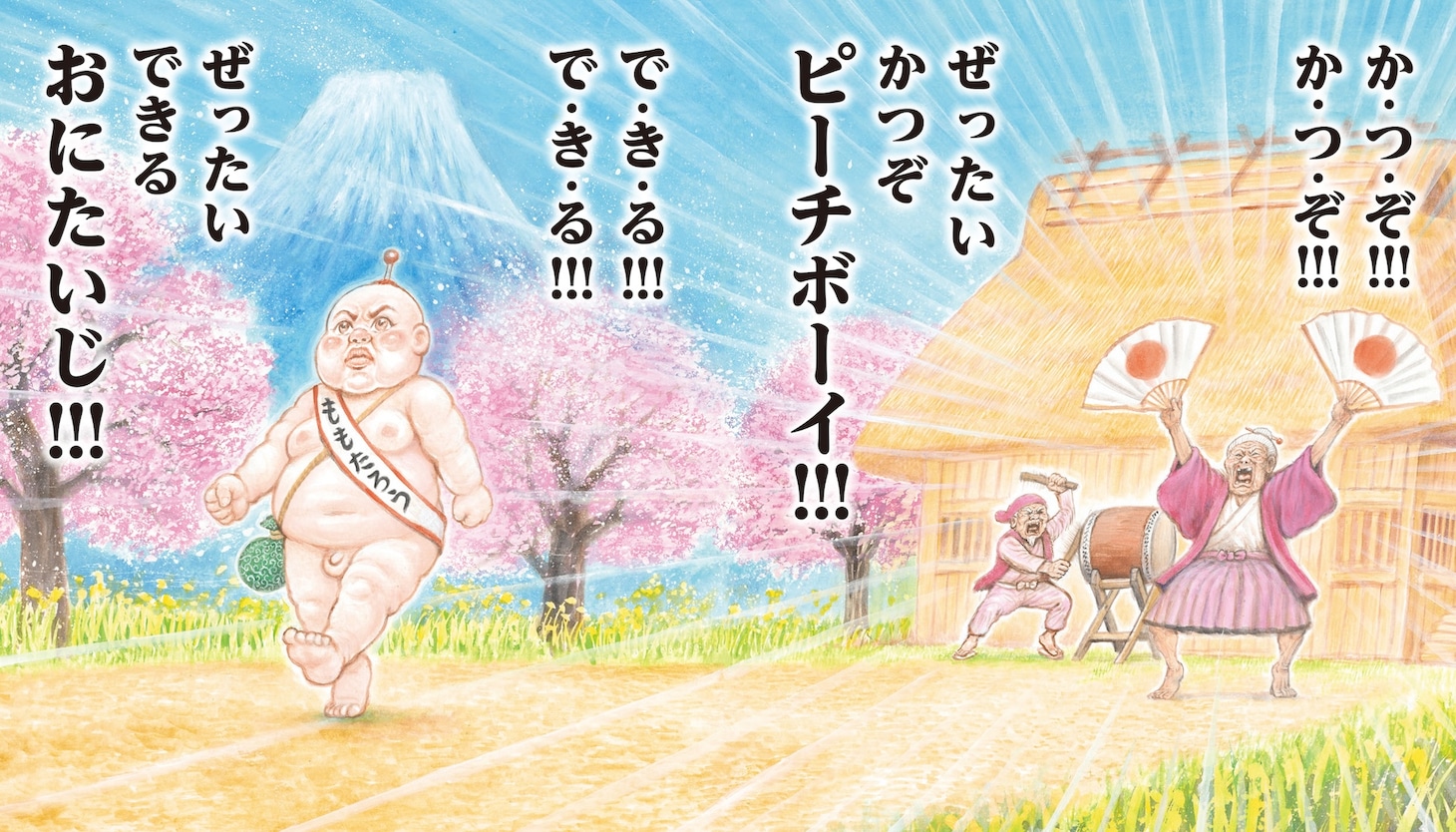 「ピピピピ♪ピーチボーイ」より (c) Gatarō ☆ Man