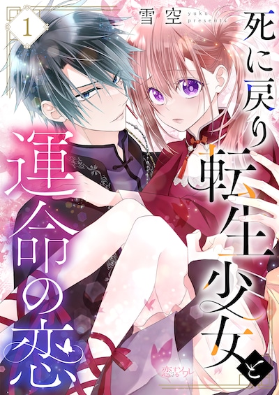 「死に戻り転生少女と運命の恋」メインビジュアル