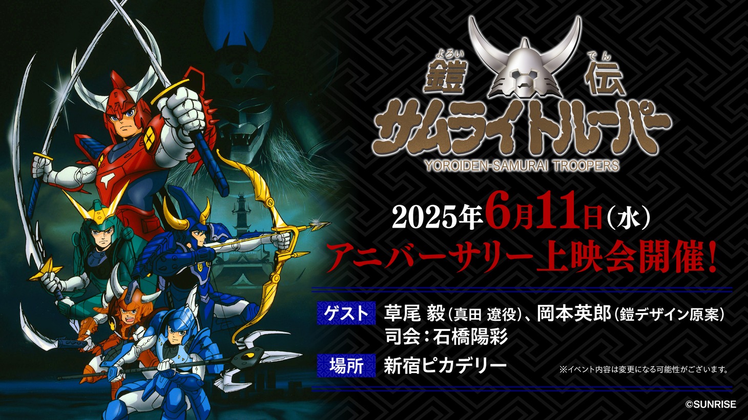 「『鎧伝サムライトルーパー』アニバーサリー上映会」ビジュアル