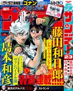 藤田和日郎＆島本和彦のW新連載、サンデーでついに始動！ 劇場版コナンの付録も