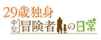 TVアニメ「29歳独身中堅冒険者の日常」ロゴ