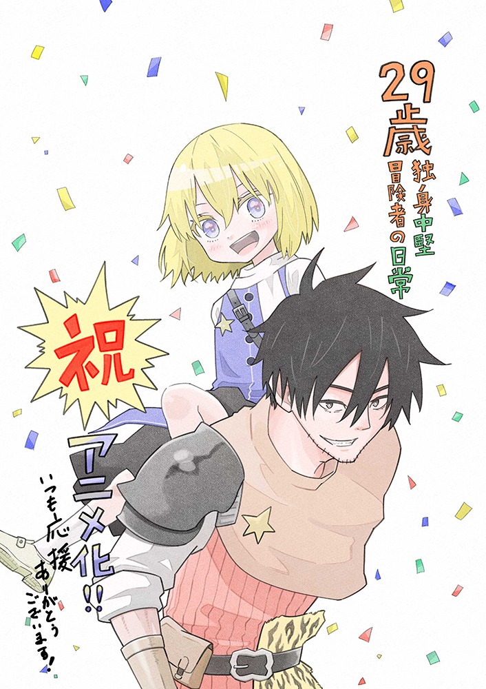 「29歳独身中堅冒険者の日常」奈良一平によるアニメ化記念イラスト