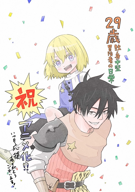 「29歳独身中堅冒険者の日常」奈良一平によるアニメ化記念イラスト