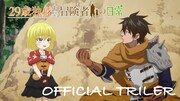 TVアニメ「29歳独身中堅冒険者の日常」ティザーPVのサムネイル