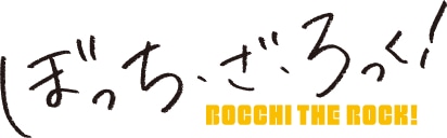 アニメ「ぼっち・ざ・ろっく！」ロゴ