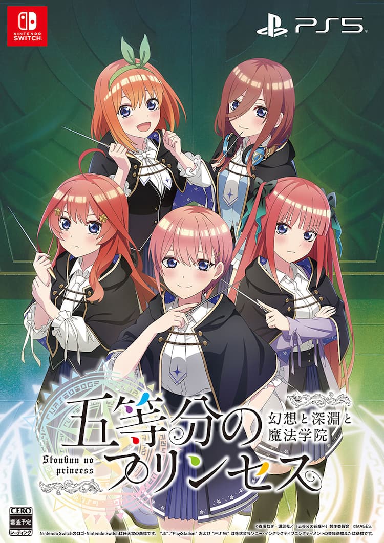 五等分の花嫁」新作ゲームの舞台は魔法学院、限定版にオリジナルアニメ 