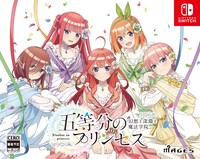 「五等分のプリンセス ～幻想と深淵と魔法学院～」限定版