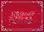 「五等分のプリンセス ～幻想と深淵と魔法学院～」スペシャルボックス