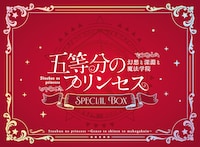 「五等分のプリンセス ～幻想と深淵と魔法学院～」スペシャルボックス