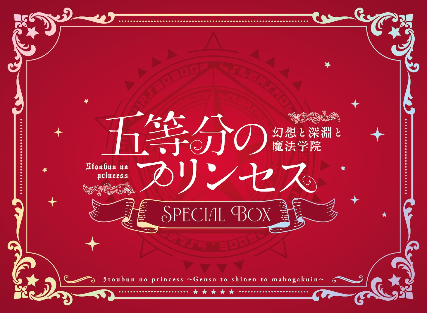 「五等分のプリンセス ～幻想と深淵と魔法学院～」スペシャルボックス