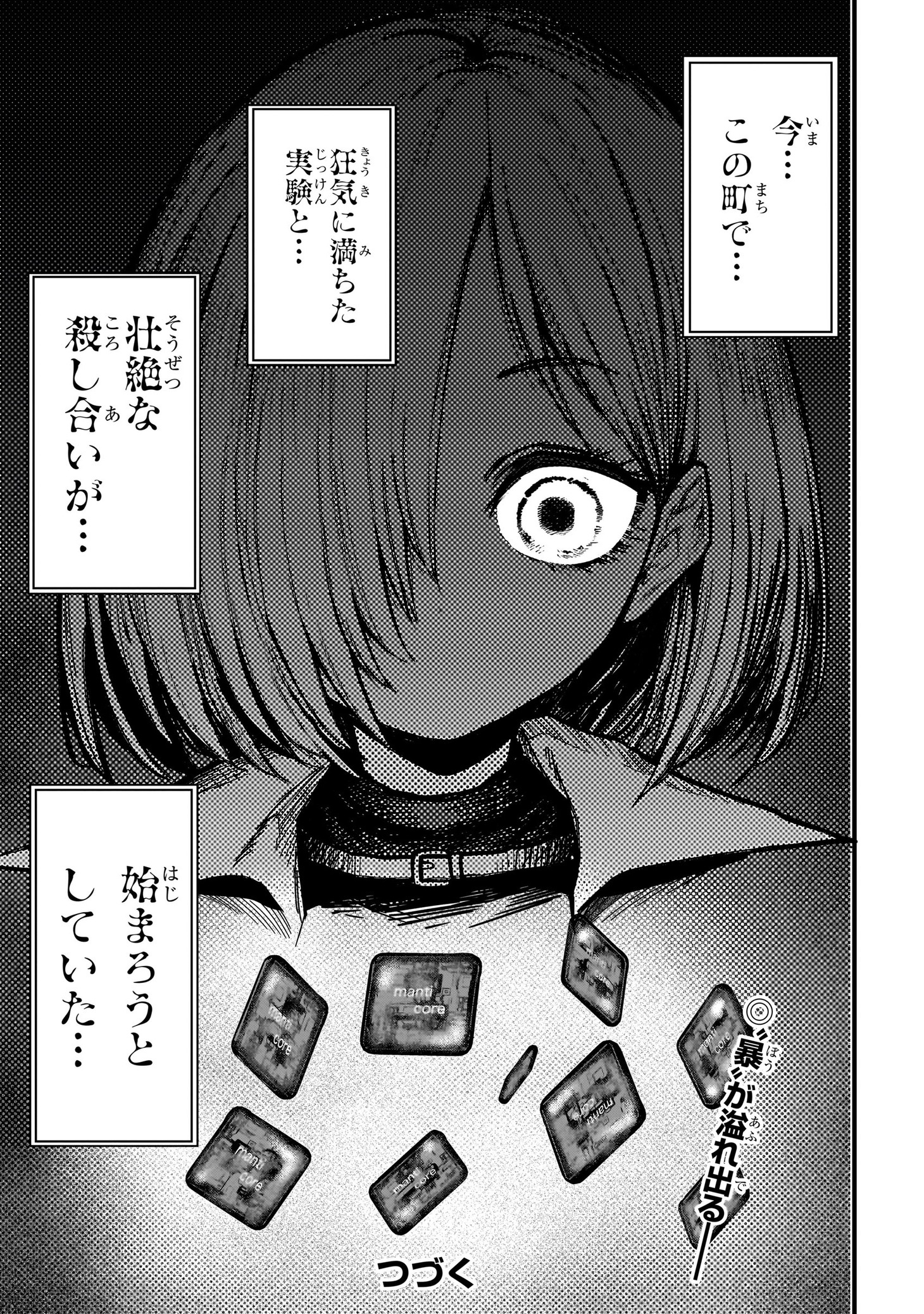 「マンティコア ―精神移行実験街―」より