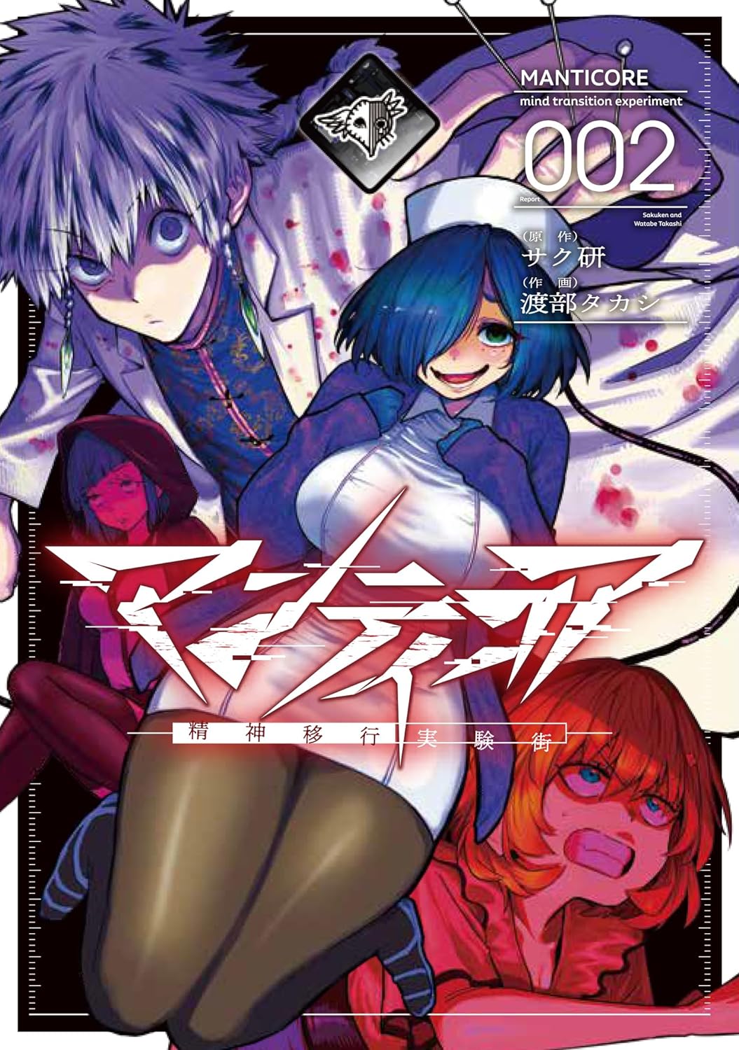 「マンティコア ―精神移行実験街―」2巻