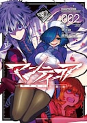 「マンティコア ―精神移行実験街―」2巻